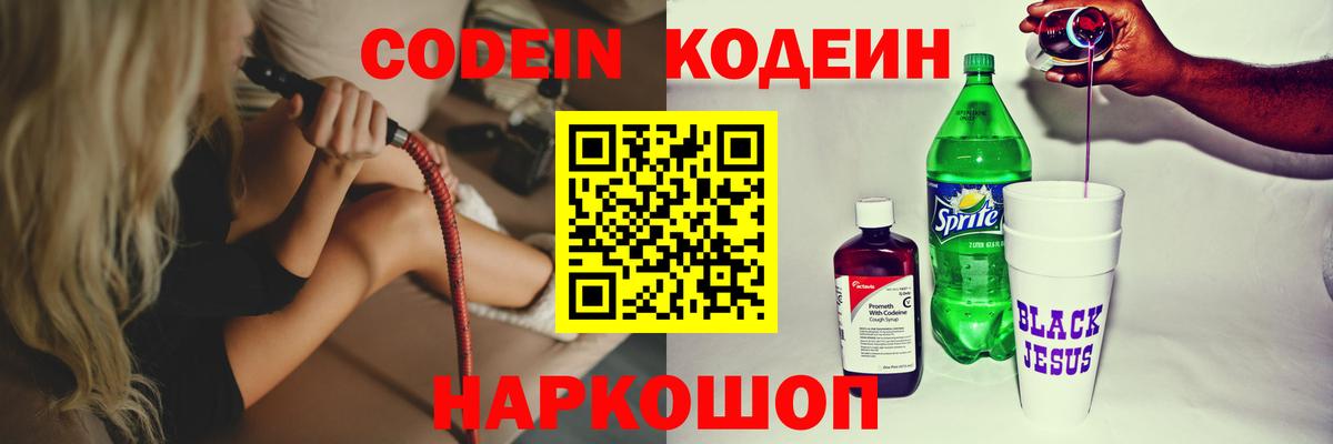 Codein напиток Lean (лин) Миллерово